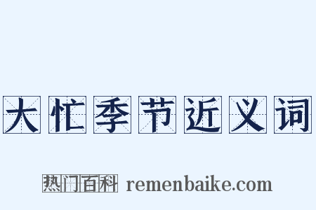 大忙季节近义词是什么意思的图片